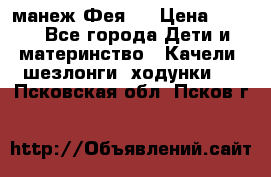 манеж Фея 1 › Цена ­ 800 - Все города Дети и материнство » Качели, шезлонги, ходунки   . Псковская обл.,Псков г.